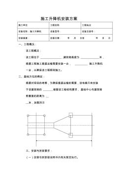 施工升降机安装方案(20200803130503)