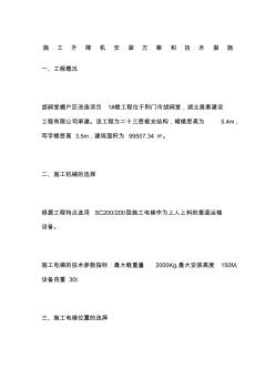 施工升降機安裝方案和技術(shù)措施