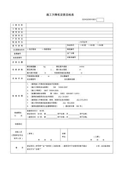 施工升降机安装自检表