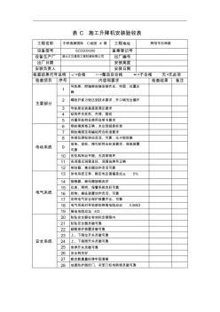 施工升降機(jī)安裝驗(yàn)收表(C)