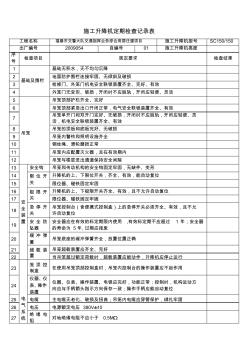 施工升降機定期檢查記錄表 (2)