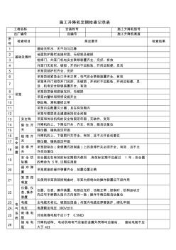 施工升降机定期检查记录表