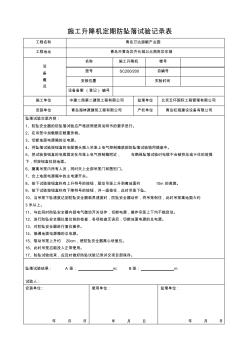 施工升降機定期防墜試驗記錄表