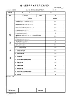 施工升降机机械管理员巡查记录