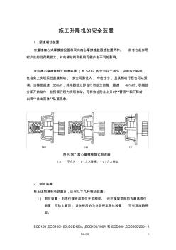 施工升降机的安全装置