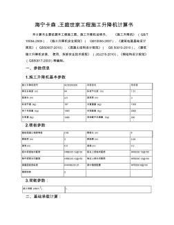 施工升降機(jī)計(jì)算書(shū)