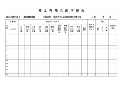 施工升降机运行记录