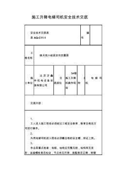 施工升降电梯司机安全技术交底