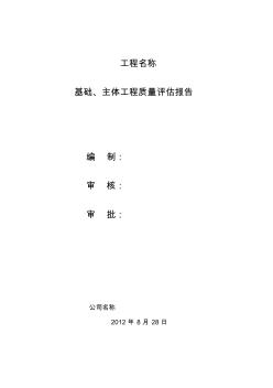 施工单位基础、主体评估报告1