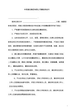 施工單位工程建設(shè)廉政承諾書