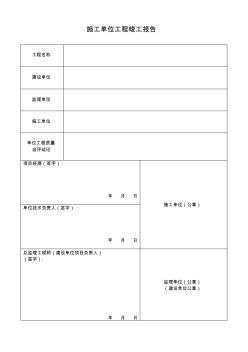 施工單位工程竣工報告 (2)