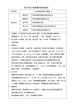 施工单位工程质量自检验收报告 (2)