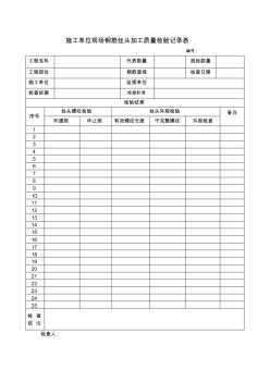 施工单位机械连接丝头加工质量自检记录表格