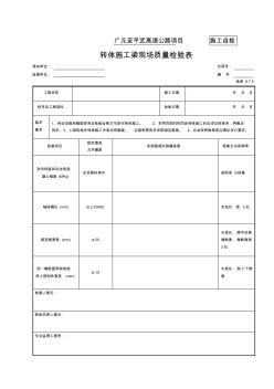 施工单位用表38-转体施工梁现场质量检验表(检表8.7.5)