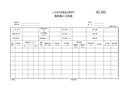 施工单位用表19粉喷桩施工记录表