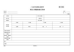 施工单位用表9、预应力管道检查记录表(记录表9)