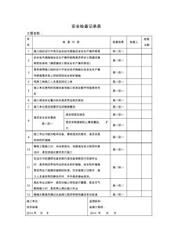 施工单位签证及质量控制表格(线路)