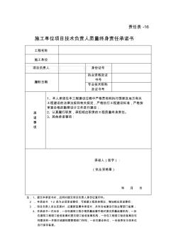 施工单位项目技术负责人质量终身责任承诺书责任16