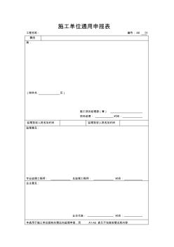 施工单位通用申报表