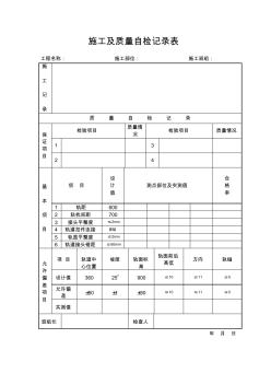 施工及质量自检记录表