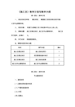 施工员教学大纲与教学计划.