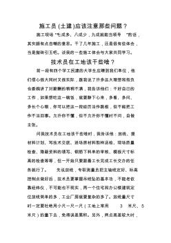 施工員該做甚么與不該做甚么工作心得