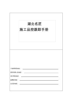 施工品控跟蹤手冊(cè)xin