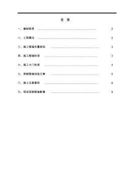 施工围挡与围墙改造专项施工组织设计方案