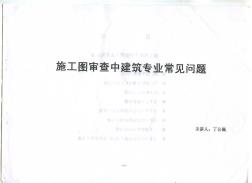 施工图审查中建筑专业常见问题-丁公佩