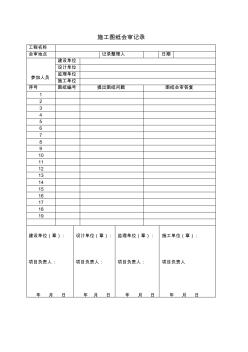 施工图纸会审记录[1]格式