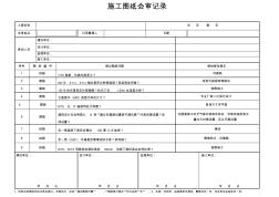 施工图纸会审记录表格