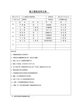 施工图纸自审记录(范本表格)