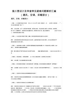 施工圖設計及審查常見疑難問題解析匯編(通風、空調(diào)、采暖部分)