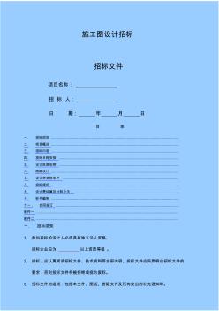 施工圖設(shè)計(jì)招標(biāo)文件