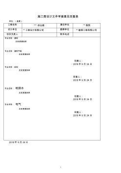 施工图设计文件审查意见回复