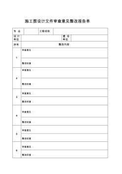 施工图设计文件审查意见整改报告单 (2)