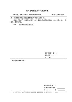 施工基础安全技术交底报审表