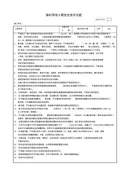 施工安全技術(shù)交底臨時用電工程