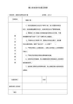 施工安全技术交底记录表(软土地基)