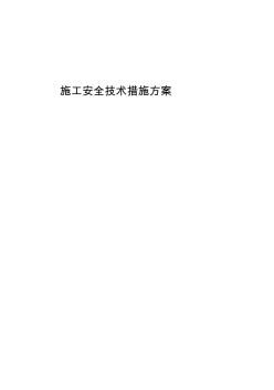 施工安全技術措施方案2 (2)