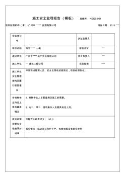 施工安全监理报告 (2)