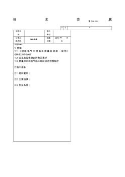 施工工程墙体剔槽技术交底标准交底 (2)