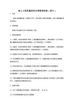 施工工程質(zhì)量信息反饋管理制度
