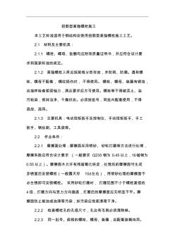 施工工藝設(shè)計(jì)扭剪型高強(qiáng)螺栓施工