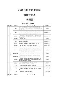 施工影像拍摄计划表