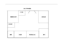 施工总平面图布置 (6)