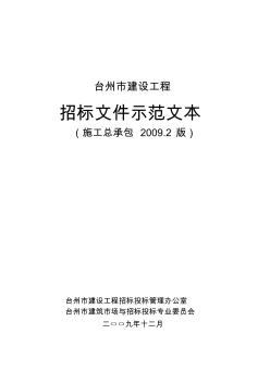 施工总承包招标文件范本(清单2009.2版)