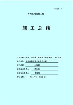 施工总结(省道113线)2014.4.25(1)