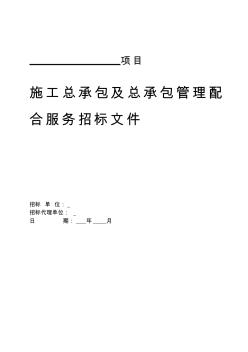 施工总承包及总承包管理配合服务邀请招标文件修(1)教材