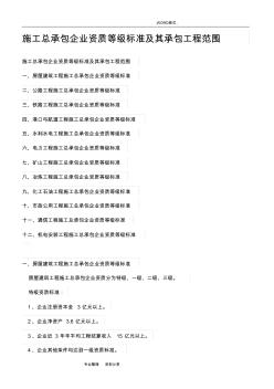 施工总承包企业资质等级标准和承包工程范围 (2)